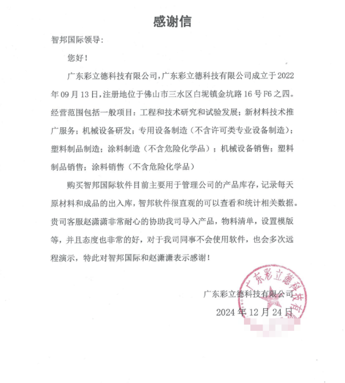 彩立德科技签约智邦国际，提升企业整体效率和竞争力