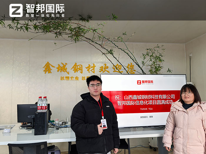 鑫城钢材科技签约智邦国际，用企业一体化解决多套软件信息孤岛难题