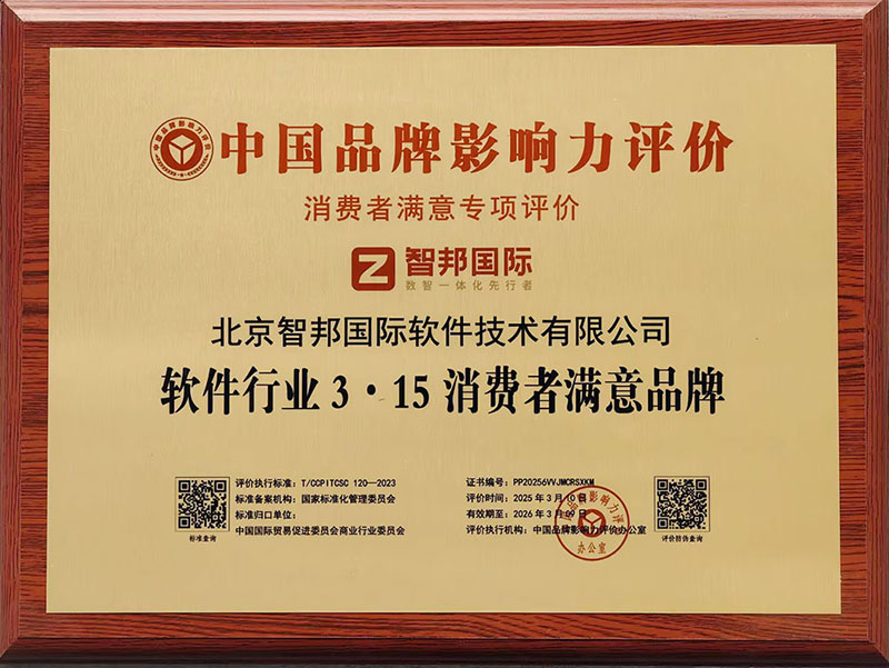 品质为本，用户至上！智邦国际荣获“软件行业3·15消费者满意品牌”