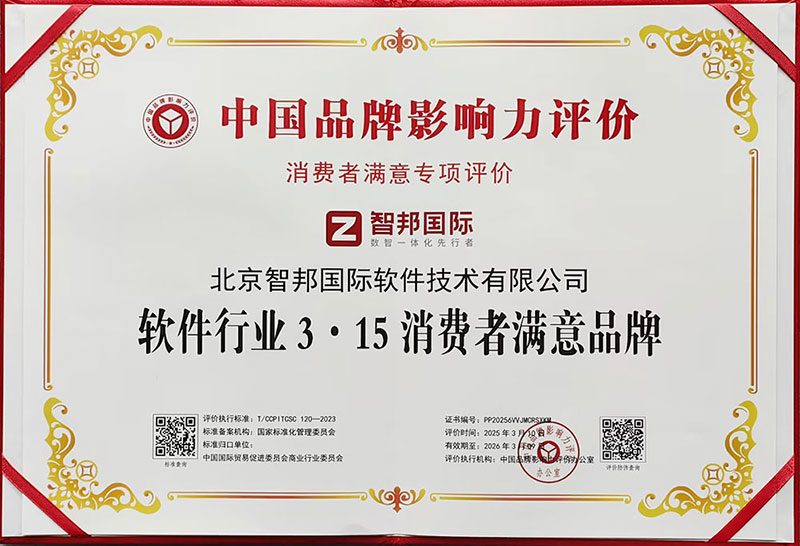 品质为本，用户至上！智邦国际荣获“软件行业3·15消费者满意品牌”
