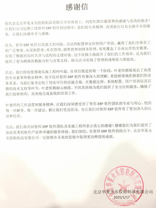 华夏永乐胶粘制品签约智邦国际，一套软件一站式实现企业一体化管理