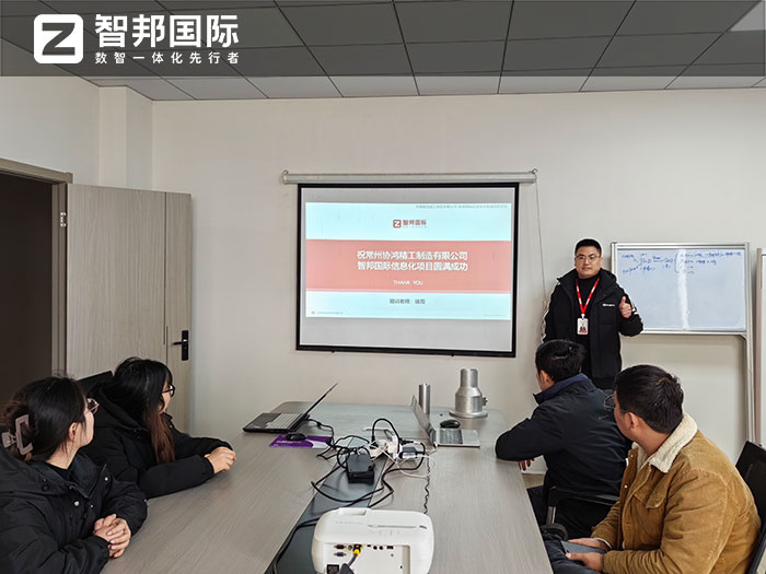 协鸿精工制造签约智邦国际，全面开启企业全程数智一体化管理