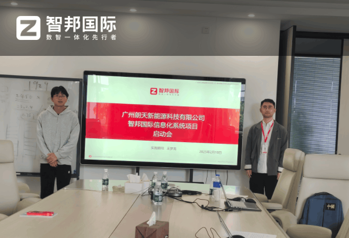 朗天新能源科技签约智邦国际，打造全流程一体化管理