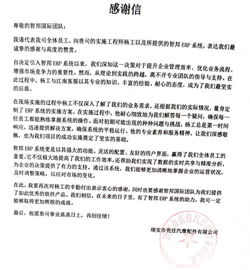 亮佳汽摩配件签约智邦国际，将数智一体化管理变成持续发展源动力