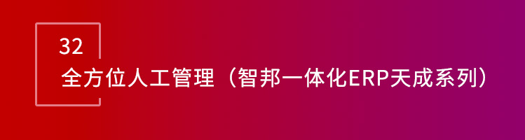 智邦国际32.16版本发布，构建企业跨空间一体化协同生态！
