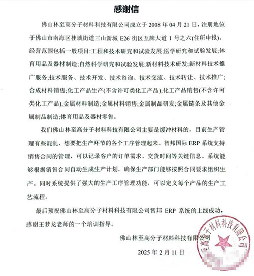 林至高分子材料科技签约智邦国际，一站式实现企业数智一体化管理