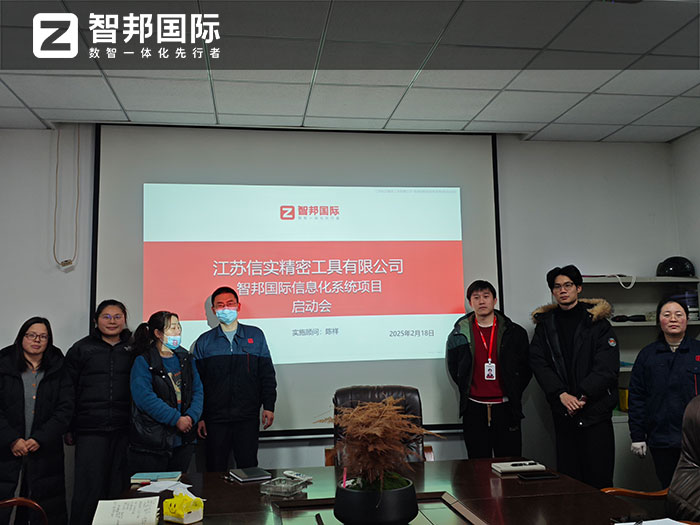 信实精密工具签约智邦国际，一站式实现内外部、供应链全程一体化管理