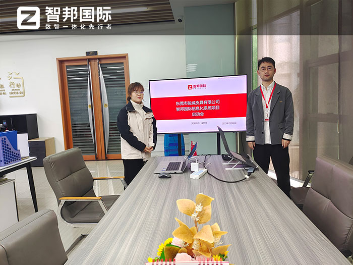 骏威皮具签约智邦国际，一套软件解决企业全程一体化管理难题