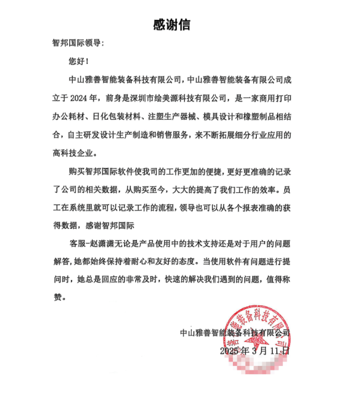 雅善智能装备科技签约智邦国际，实现效率、效益、竞争力多赢