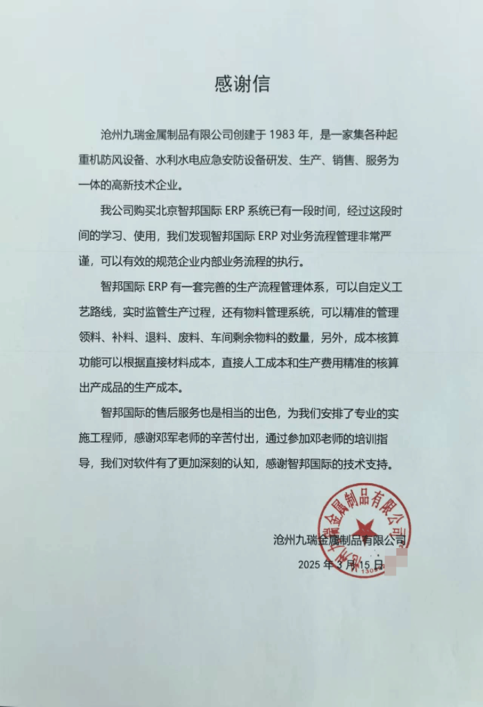 九瑞金属制品签约智邦国际，随时随地掌控全局