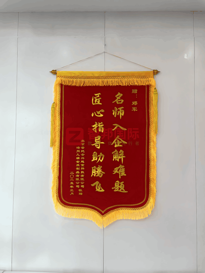 九瑞金属制品签约智邦国际，随时随地掌控全局