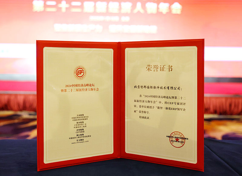 智邦国际连获“数智一体化ERP领军企业”、“数智一体化ERP领军人物”