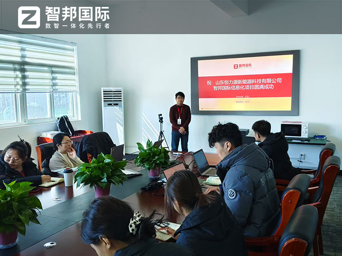 恒力源新能源科技签约智邦国际，企业一体化破解集团化发展难题