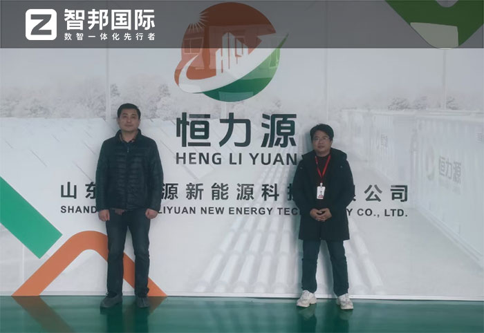 恒力源新能源科技签约智邦国际，企业一体化破解集团化发展难题
