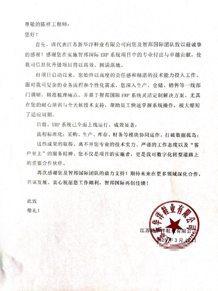 新华洋鞋业签约智邦国际，稳固在市场中的长期竞争优势