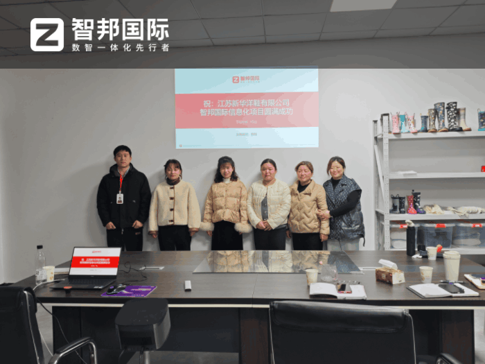 新华洋鞋业签约智邦国际，稳固在市场中的长期竞争优势