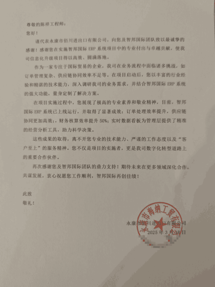 佰川进出口签约智邦国际，提升企业的整体运营效率