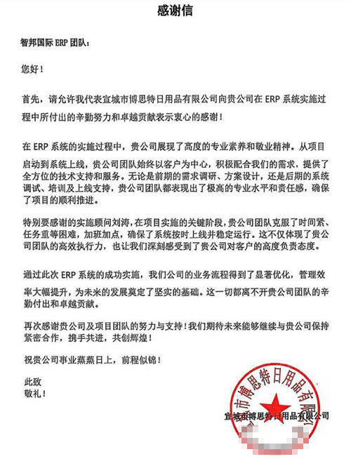 博思特日用品签约智邦国际，一套软件赋能各阶段高质量发展