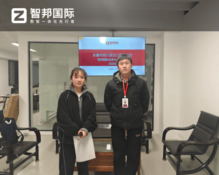 佰川进出口签约智邦国际，提升企业的整体运营效率