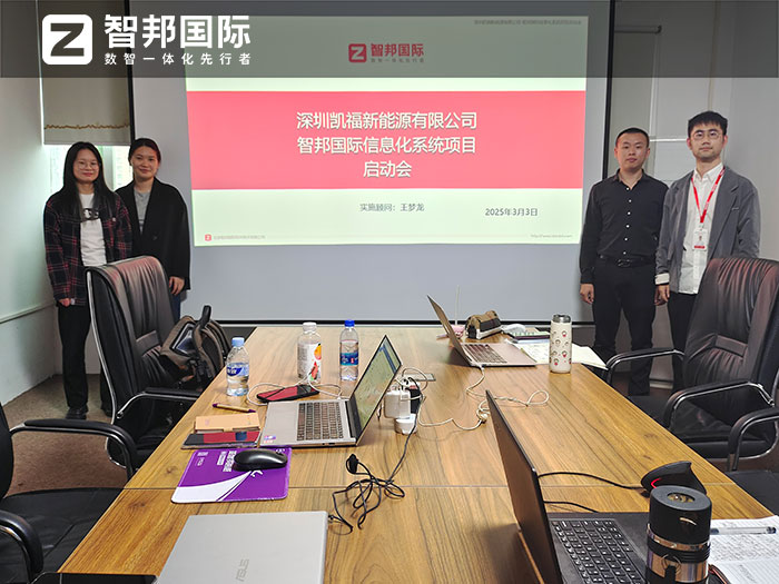 凯福新能源签约智邦国际，一套软件实现业务、生产、财务全程一体化