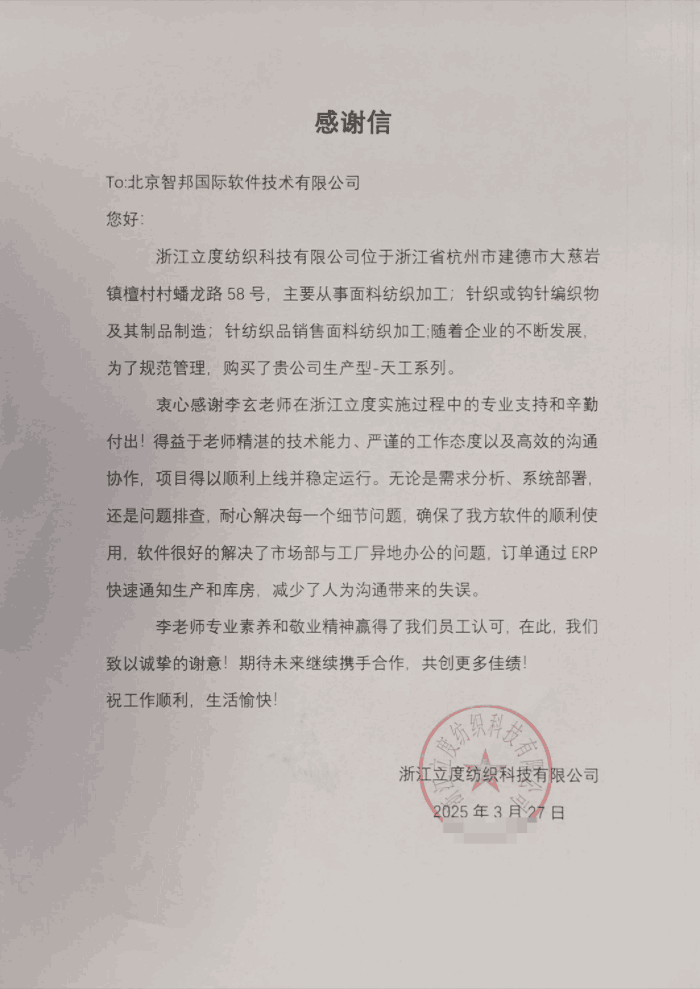 立度纺织科技签约智邦国际，迈入数据驱动管理创新新时代