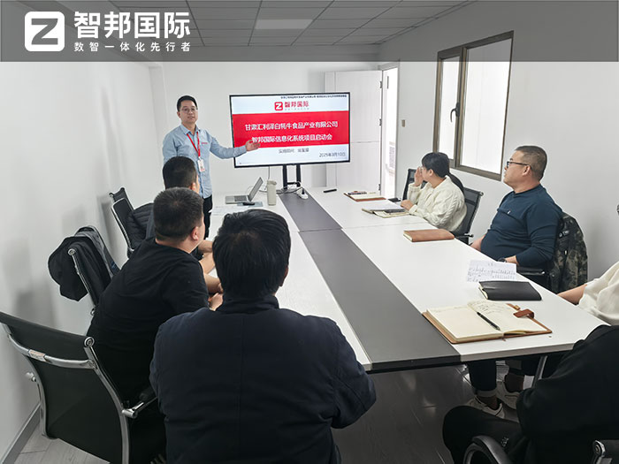 汇利泽白牦牛食品签约智邦国际，一站式实现全企业数智一体化升级
