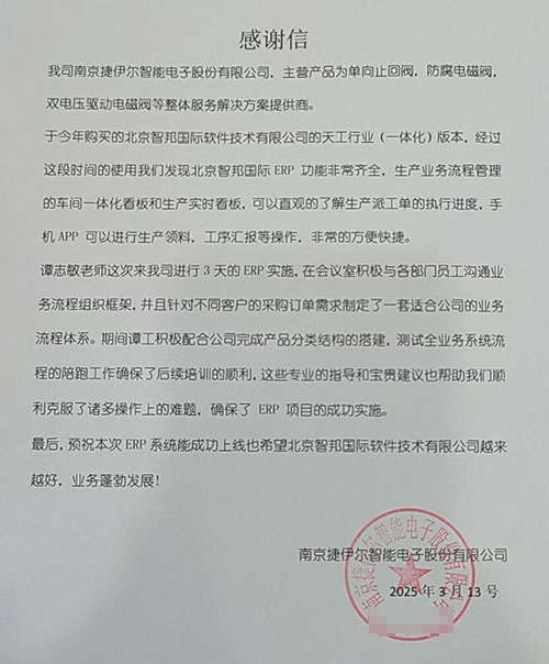 捷伊尔智能电子股份签约智邦国际，全面加速数智一体化战略和转型