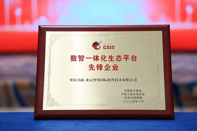 喜讯！智邦国际荣获“数智一体化生态平台先锋企业”