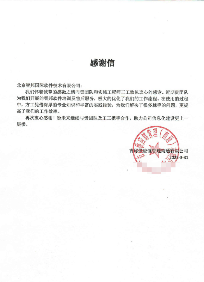 吉碌供应链管理（南通）签约智邦国际，推动企业稳健发展