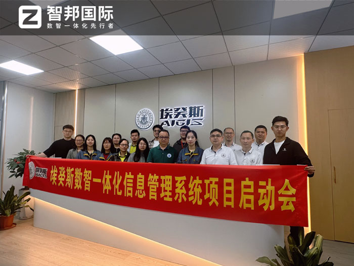 埃癸斯(漳州)智能设备制造签约智邦国际，全方位引进企业数智一体化管理