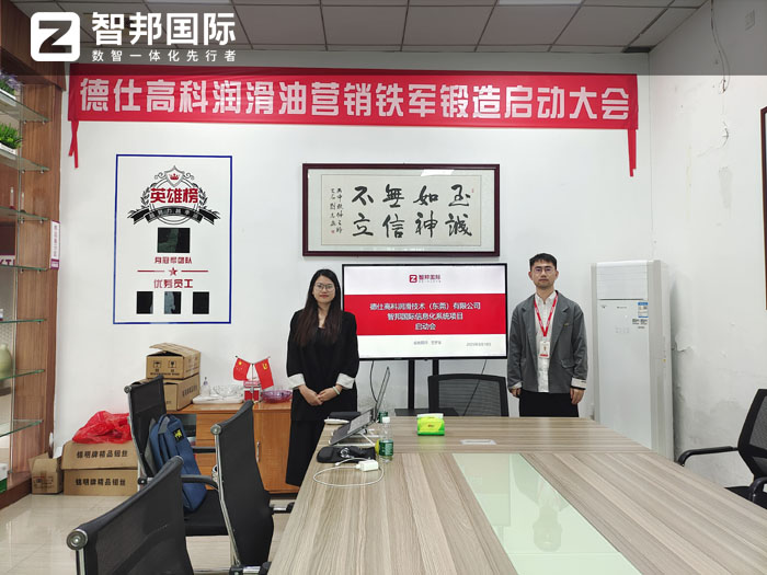 德仕高科润滑技术签约智邦国际，一站式实现企业数智一体化管理