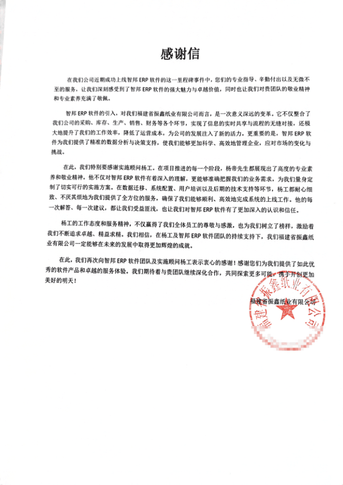 振鑫纸业签约智邦国际，驱动企业持续降本增效提质