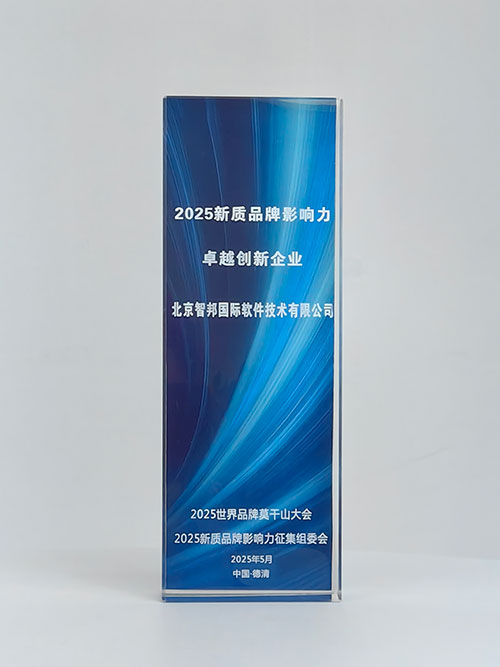喜讯！智邦国际荣获“2025新质品牌影响力·卓越创新企业”