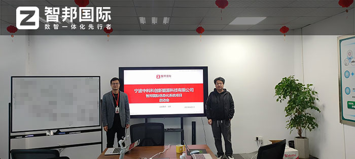 中科科创新能源签约智邦国际，一套软件实现全企业可视可控可追溯