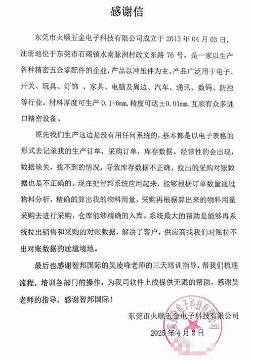 火顺五金电子签约智邦国际，构建企业一体化、数智化、自动化管理平台