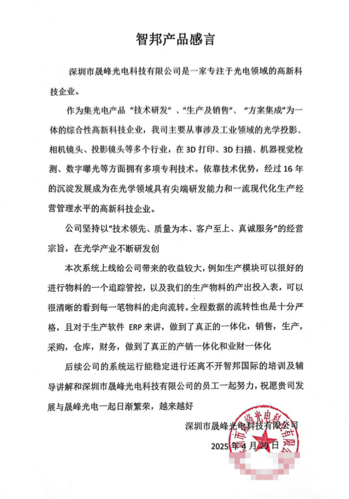 晟峰光电科技签约智邦国际，驱动企业核心竞争力迭代升级