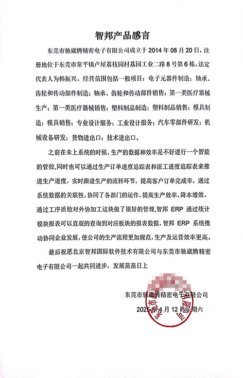 驰崴腾精密电子签约智邦国际，全面启动企业一体化管理战略