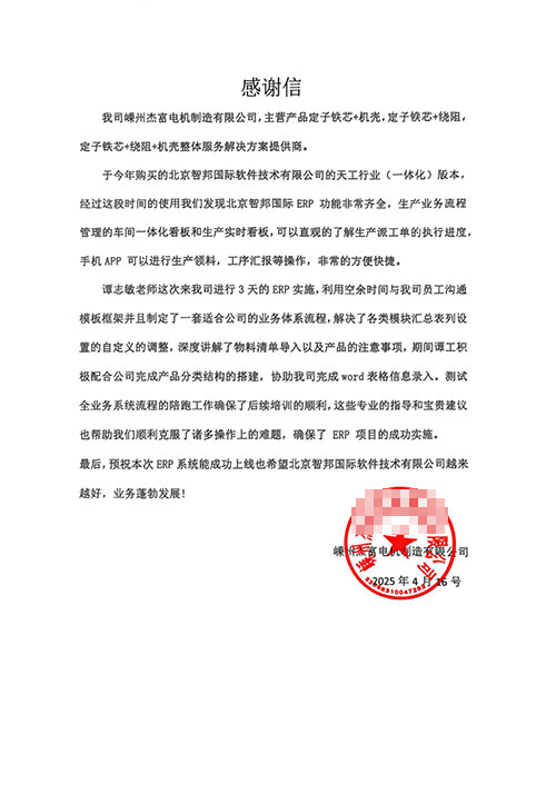 杰富电机制造签约智邦国际，一站式实现生产、业务、财务一体化管理