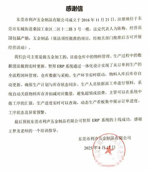 利声五金制品签约智邦国际，实现产供销财等内外供应链一体化管理