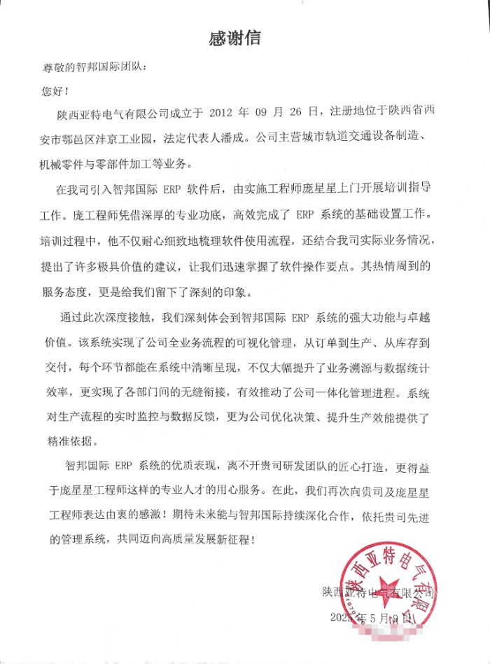 亚特电气签约智邦国际，驱动企业管理模式与业务效能全面升级