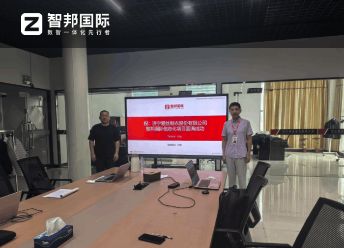 爱丝制衣股份签约智邦国际，推动企业不断焕新升级
