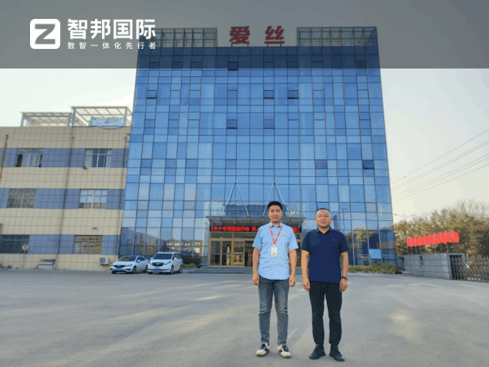 爱丝制衣股份签约智邦国际，推动企业不断焕新升级