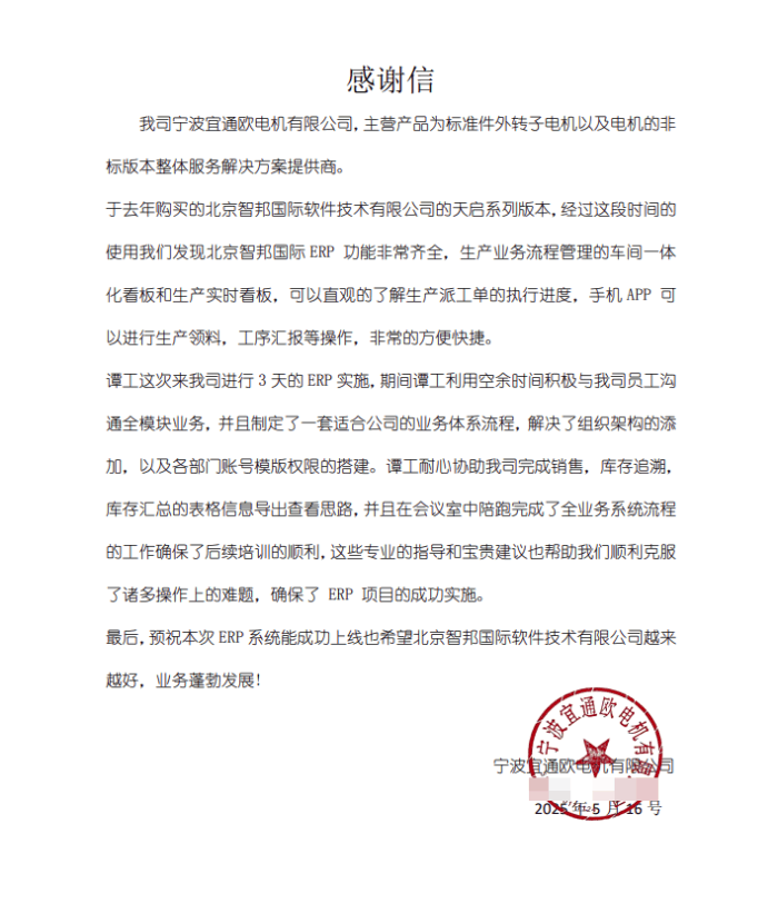 宜通欧电机签约智邦国际，牢牢把握数智时代发展先机