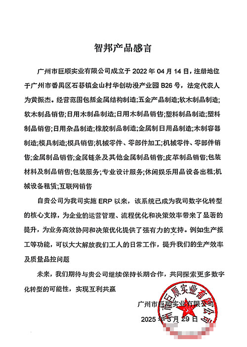 巨顺实业签约智邦国际，一套软件一站式实现全企业数智一体化