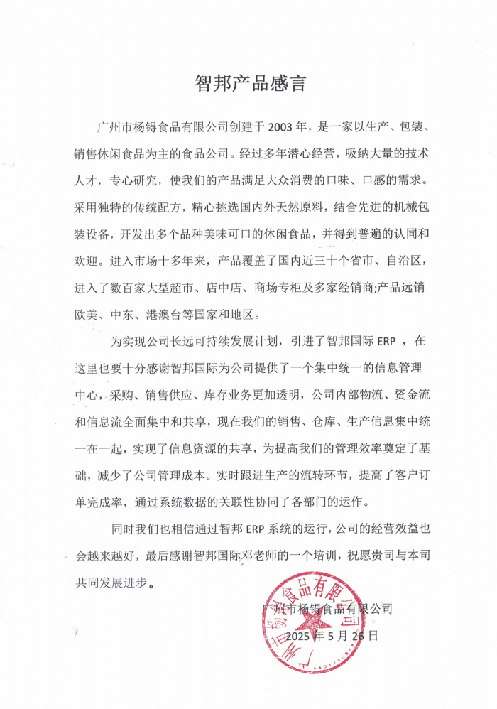 杨锝食品签约智邦国际，实现从效率提升到价值创造