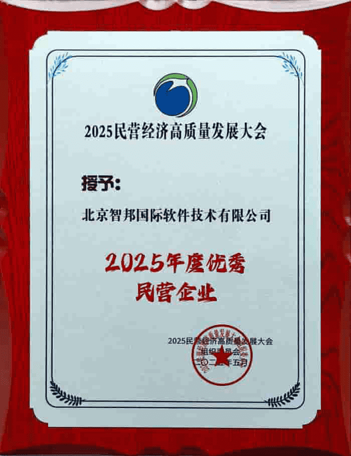 全程一体，全域破局！智邦国际连获“2025年度优秀民营企业”、“2025年度优秀民营企业家”