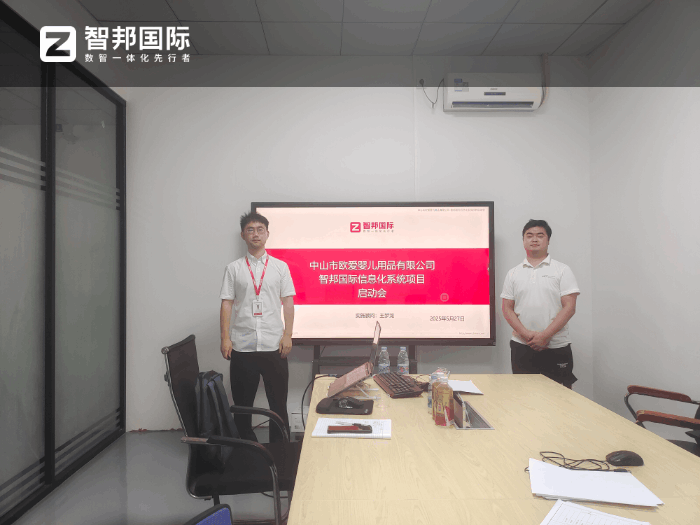 欧爱婴儿用品签约智邦国际，实现一体化高效管理