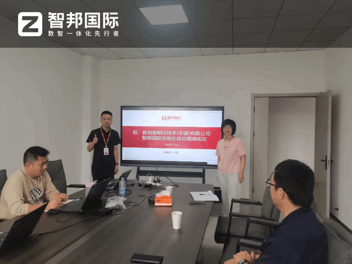 新铂客制冷技术（安徽）签约智邦国际，不断提升整体运营效率和经济效益