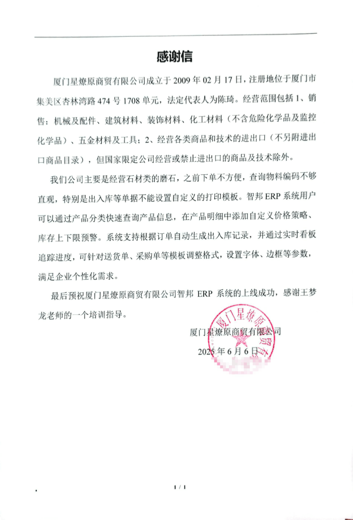 星燎原商贸签约智邦国际，持续赋能市场拓展与客户需求