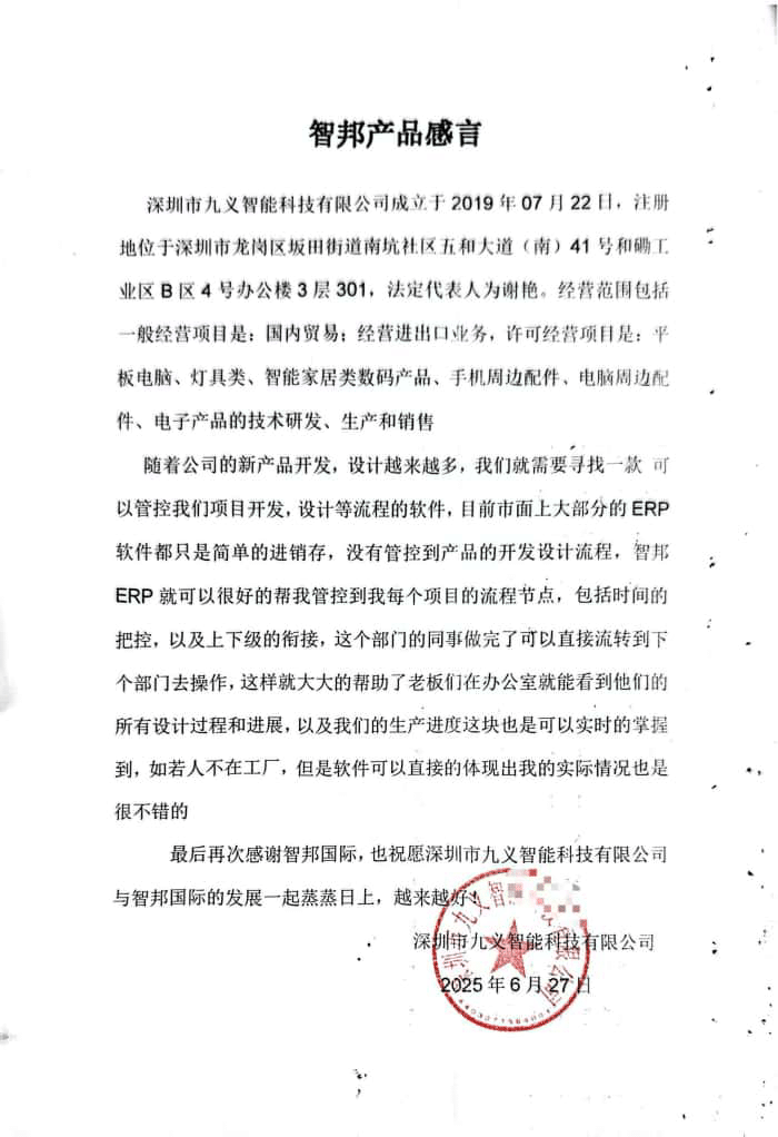 九义智能科技签约智邦国际，一体化管理提升企业新质生产力